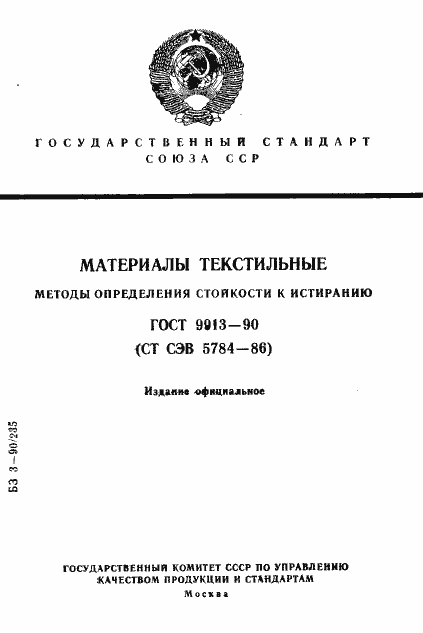 Страница 1 ГОСТ 9913-90