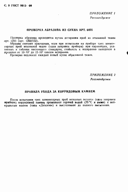 Страница 10 ГОСТ 9913-90