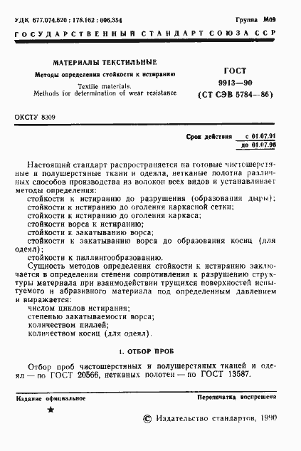 Страница 2 ГОСТ 9913-90