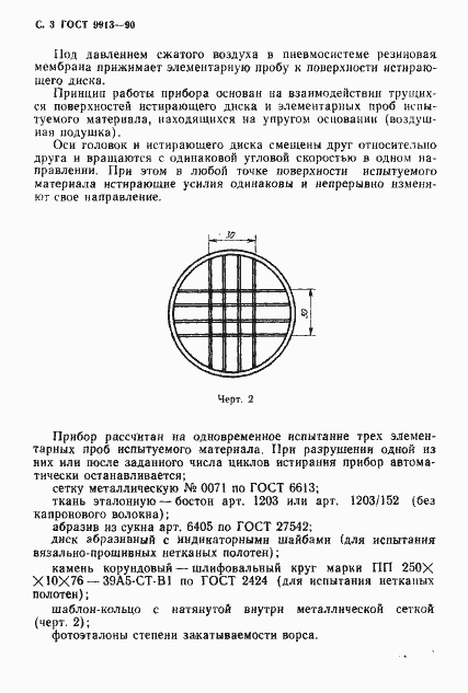 Страница 4 ГОСТ 9913-90