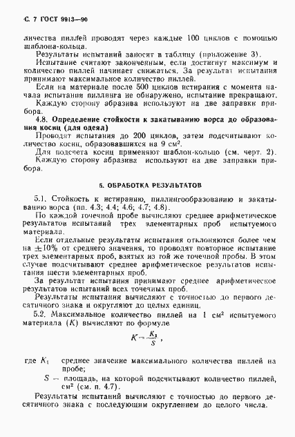 Страница 8 ГОСТ 9913-90