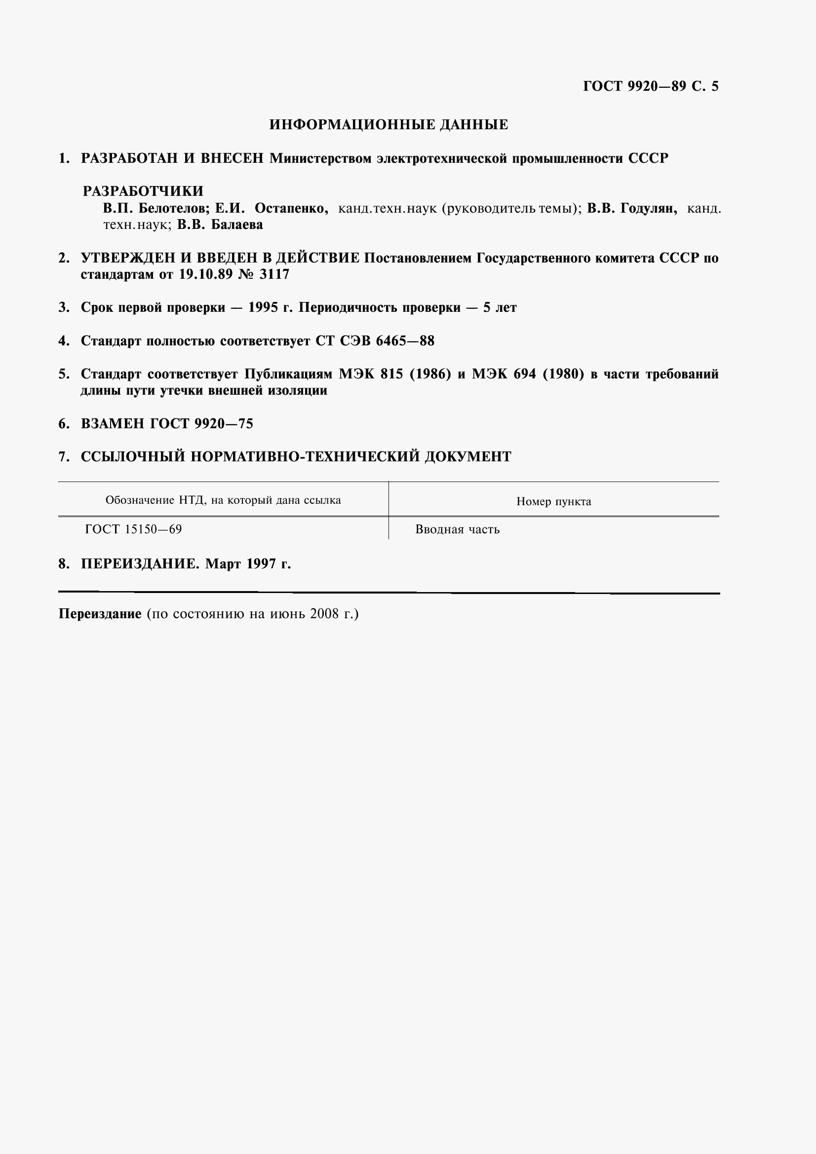 Страница 7 ГОСТ 9920-89