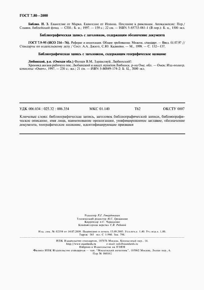 Страница 11 ГОСТ 7.80-2000