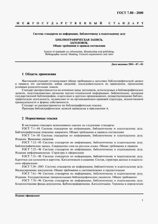 Страница 4 ГОСТ 7.80-2000