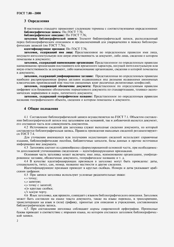 Страница 5 ГОСТ 7.80-2000