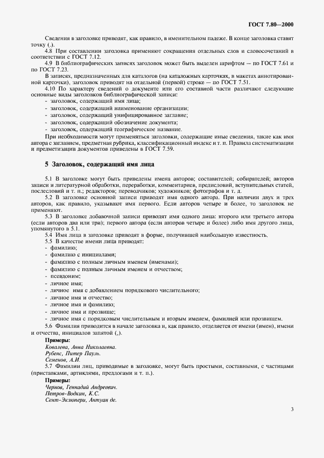 Страница 6 ГОСТ 7.80-2000