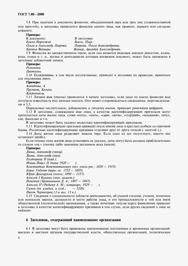 Страница 7 ГОСТ 7.80-2000