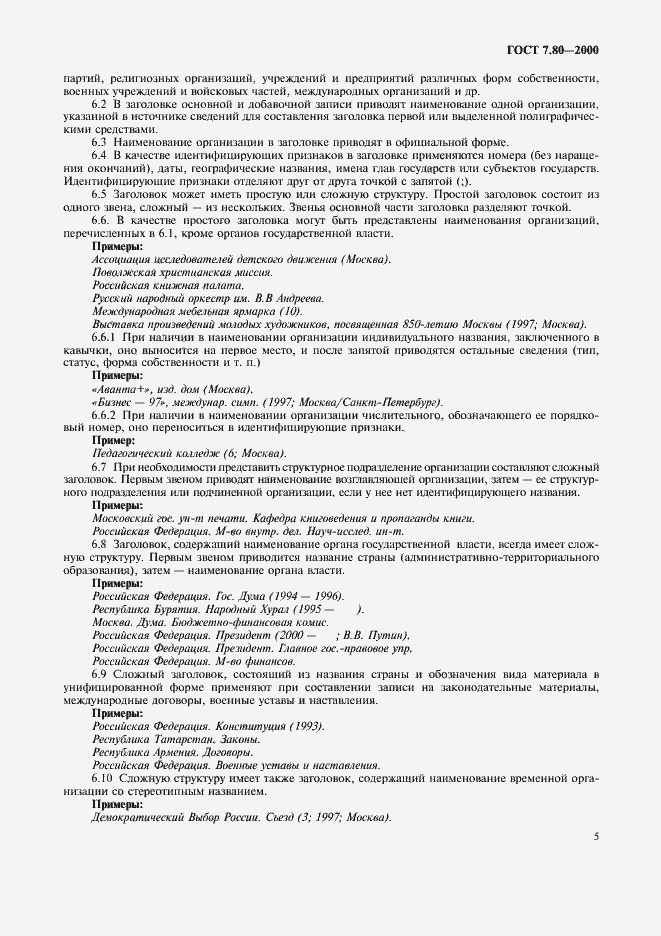 Страница 8 ГОСТ 7.80-2000