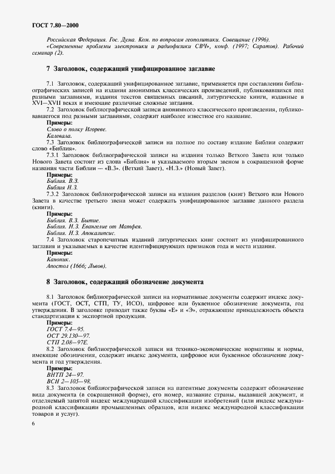 Страница 9 ГОСТ 7.80-2000