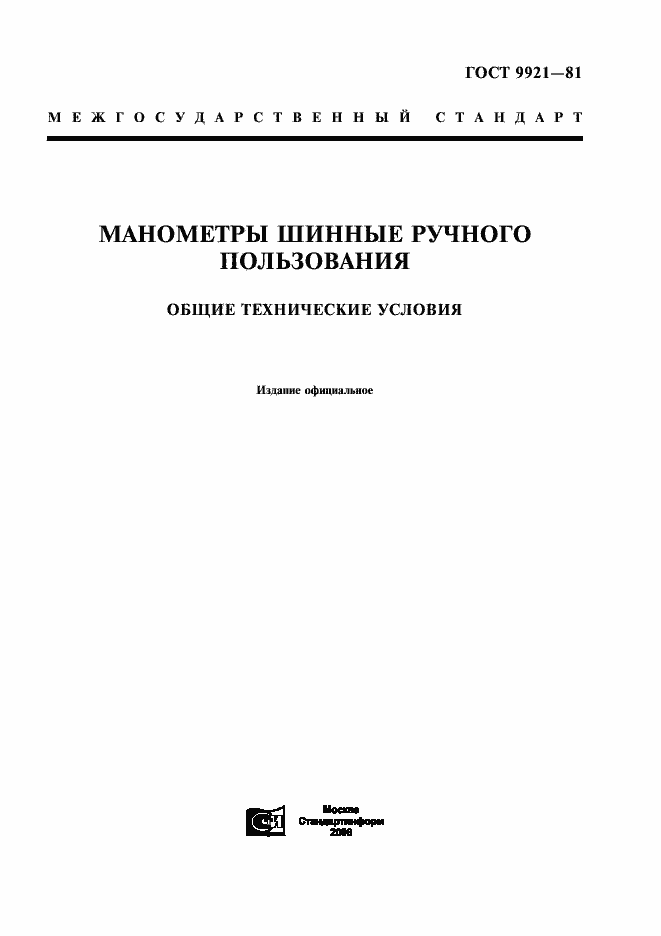 Страница 1 ГОСТ 9921-81