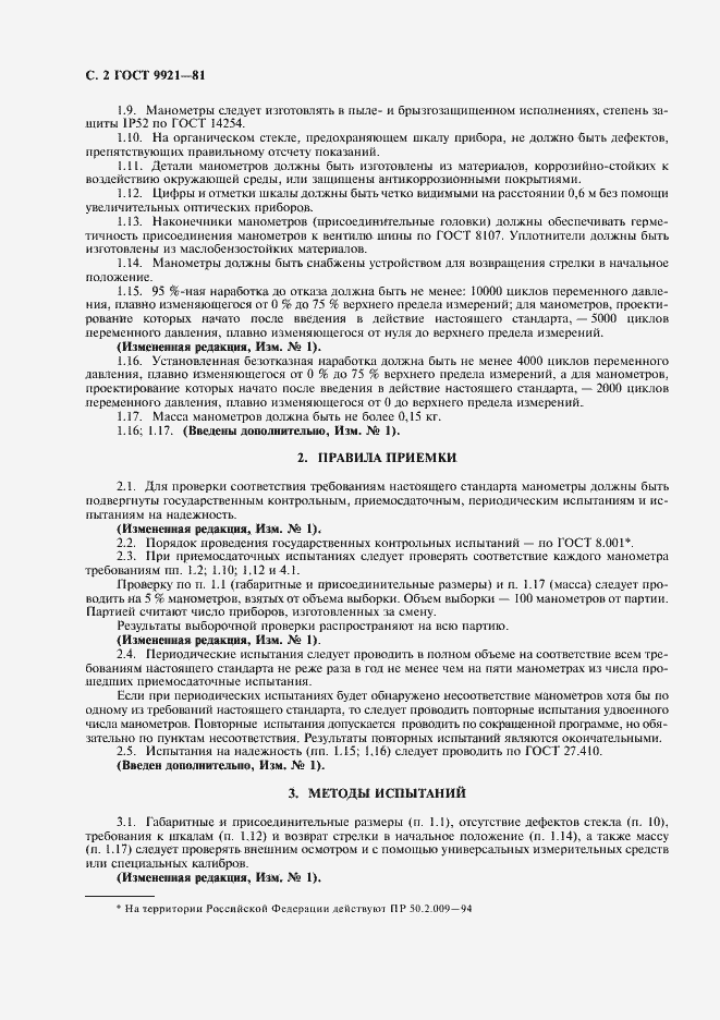 Страница 3 ГОСТ 9921-81