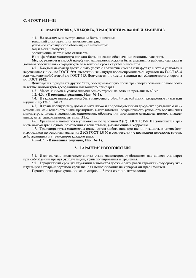 Страница 5 ГОСТ 9921-81