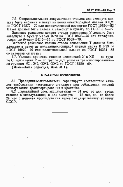 Страница 10 ГОСТ 9923-80