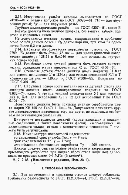 Страница 5 ГОСТ 9923-80