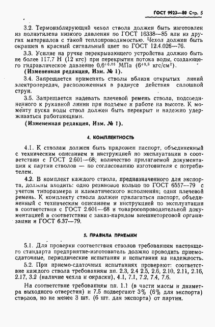 Страница 6 ГОСТ 9923-80