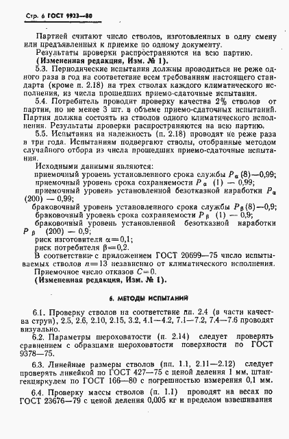 Страница 7 ГОСТ 9923-80