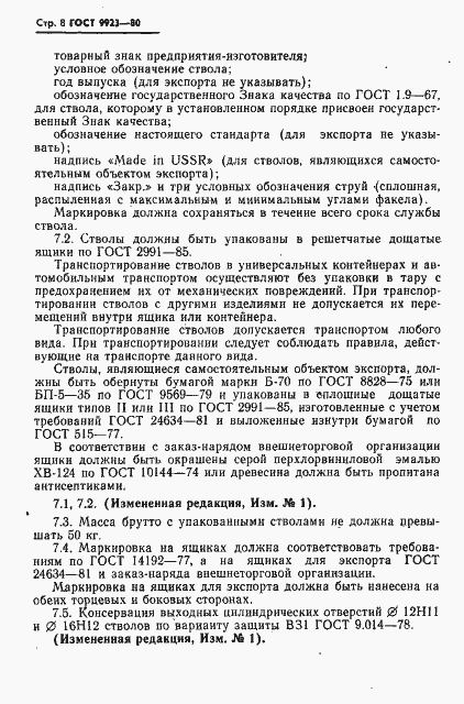 Страница 9 ГОСТ 9923-80