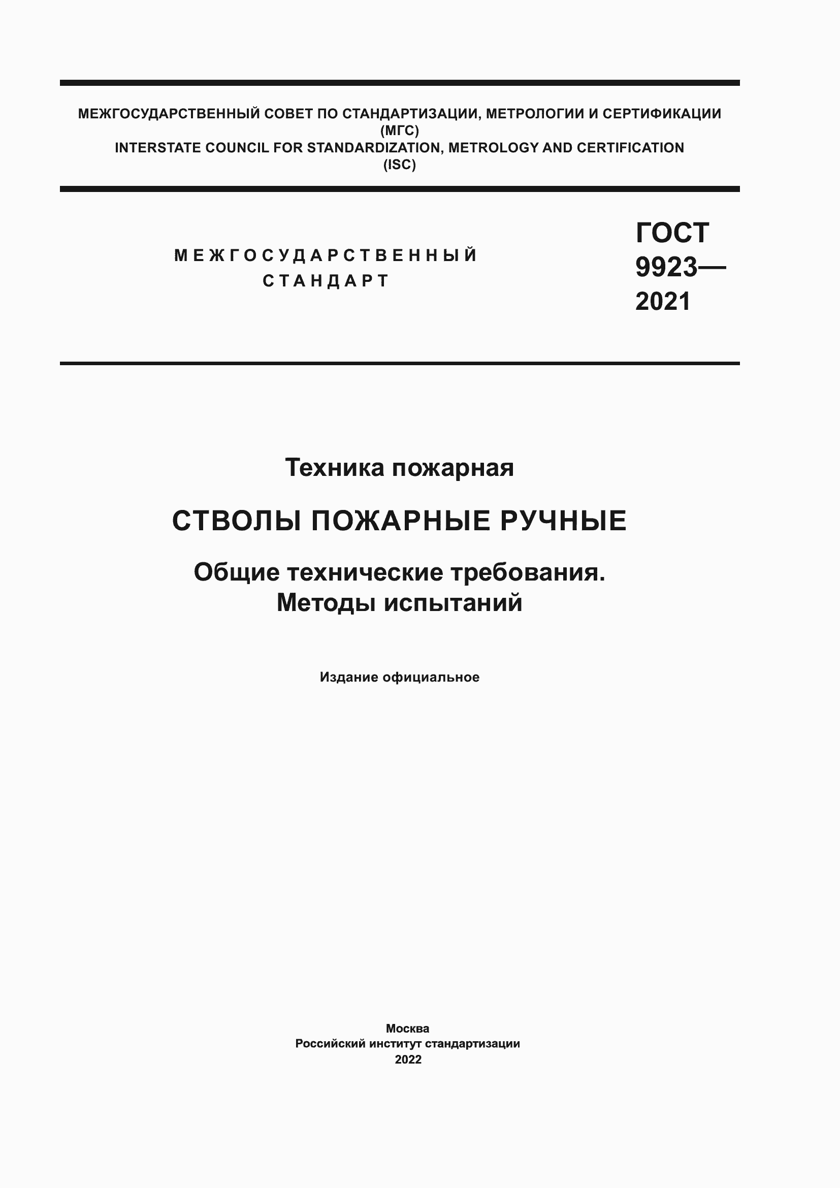 Страница 1 ГОСТ 9923-2021