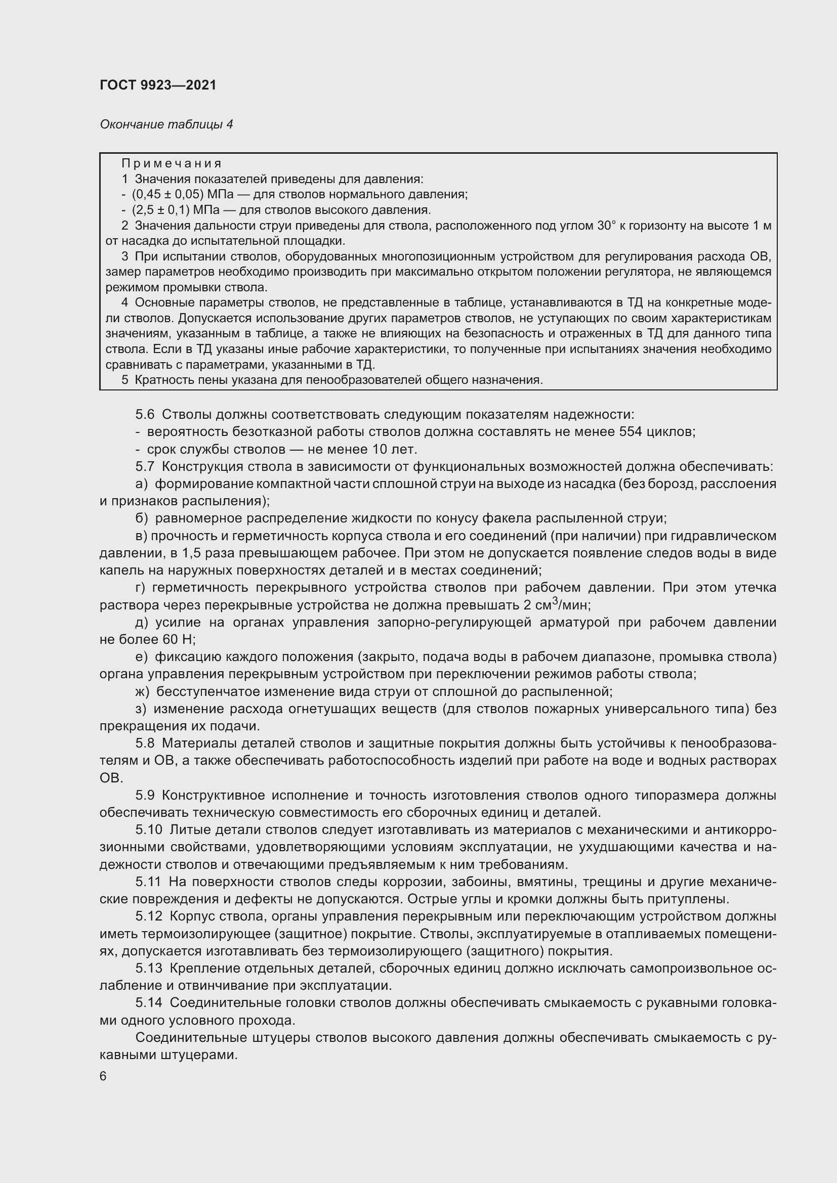 Страница 10 ГОСТ 9923-2021