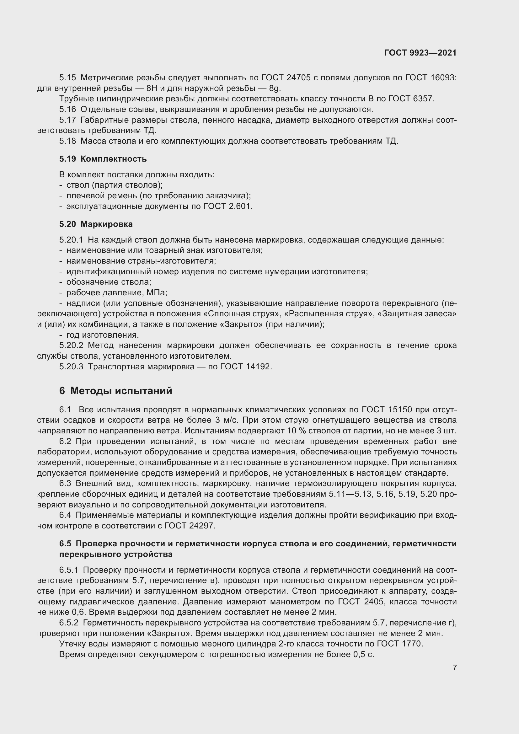 Страница 11 ГОСТ 9923-2021