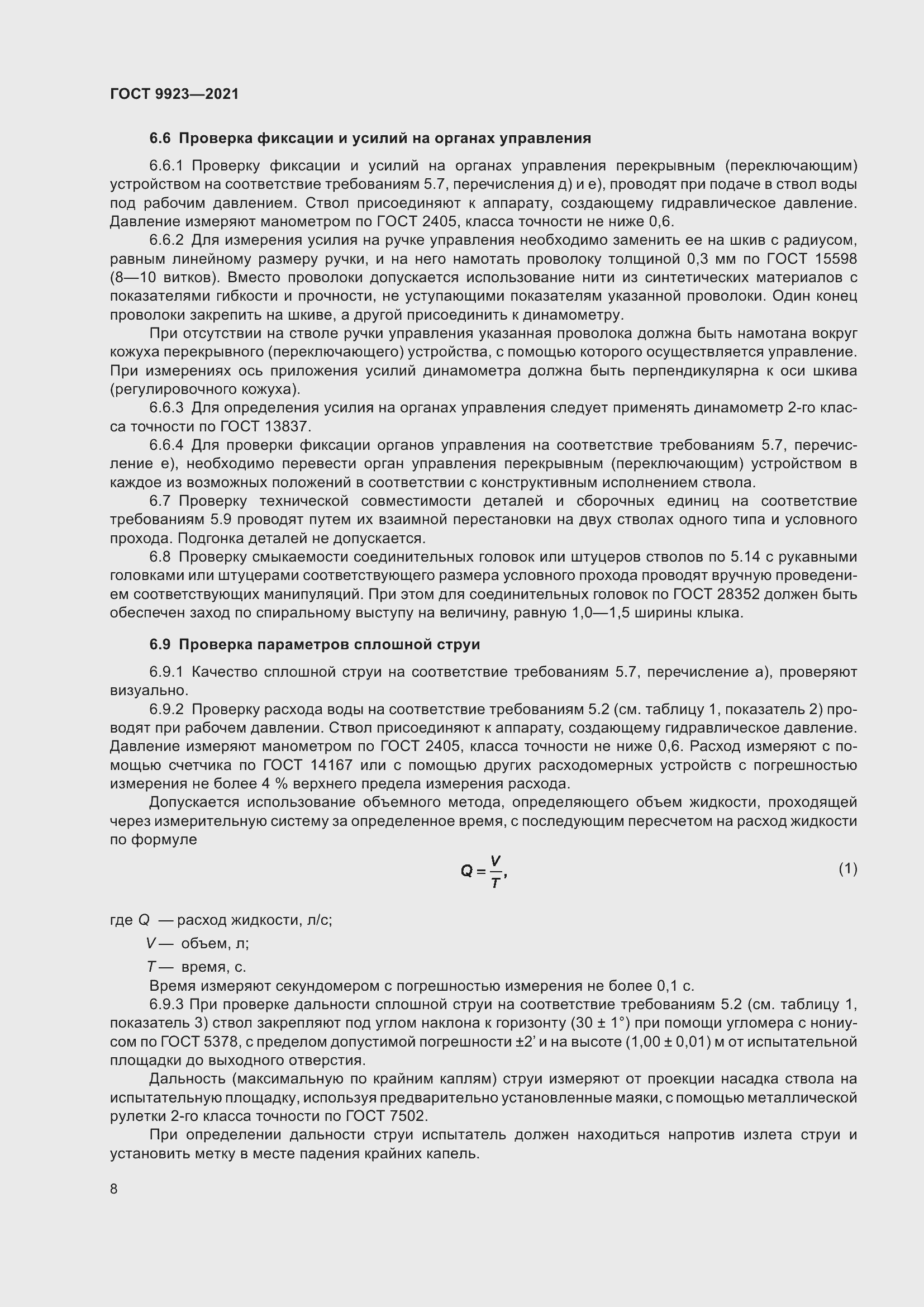 Страница 12 ГОСТ 9923-2021