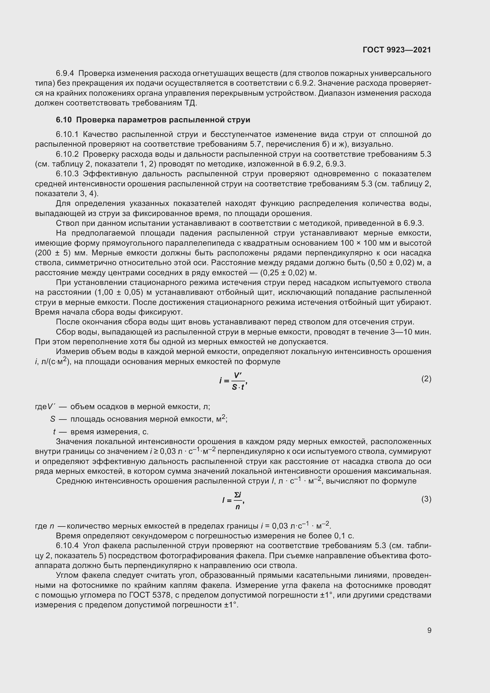 Страница 13 ГОСТ 9923-2021