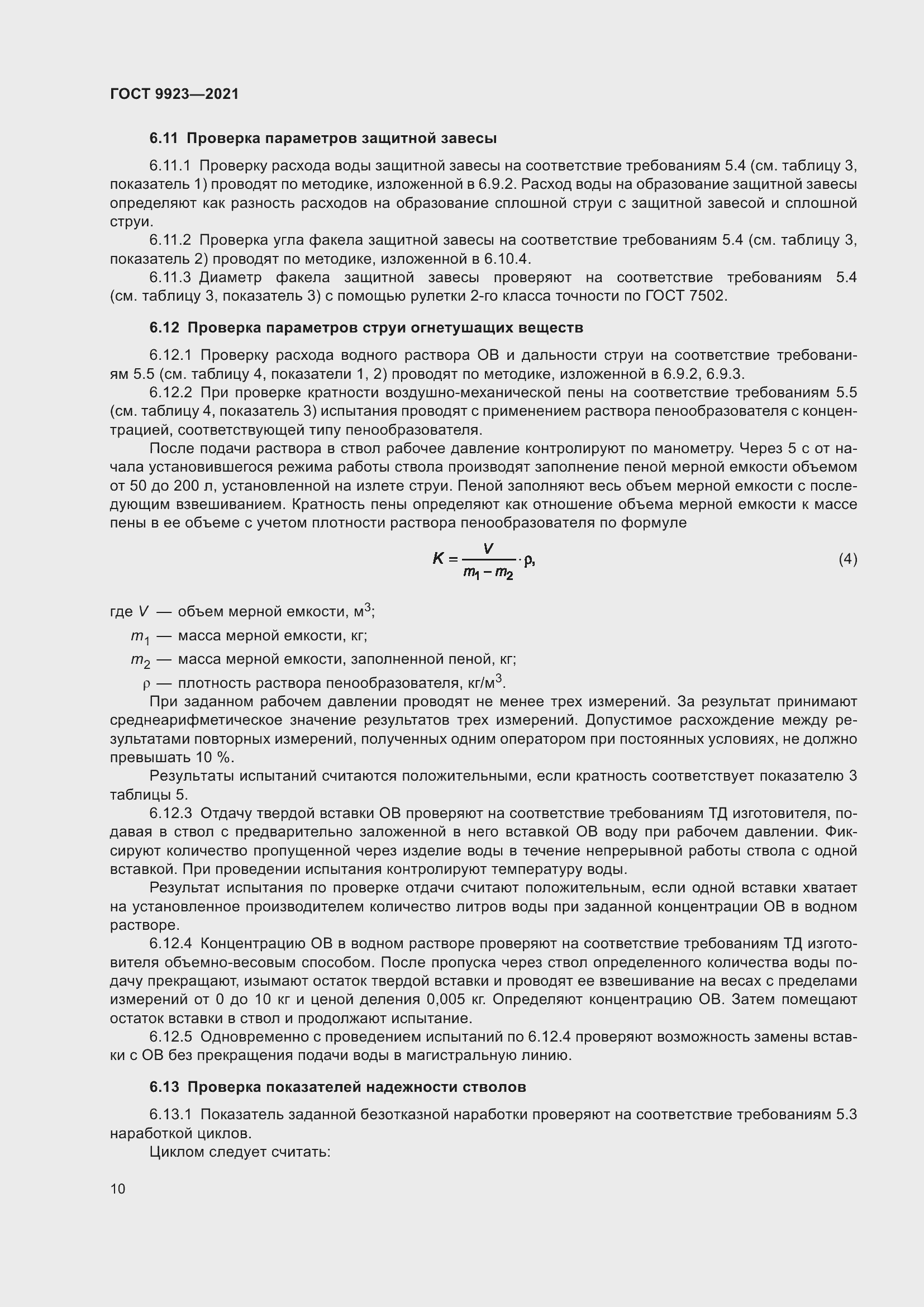 Страница 14 ГОСТ 9923-2021