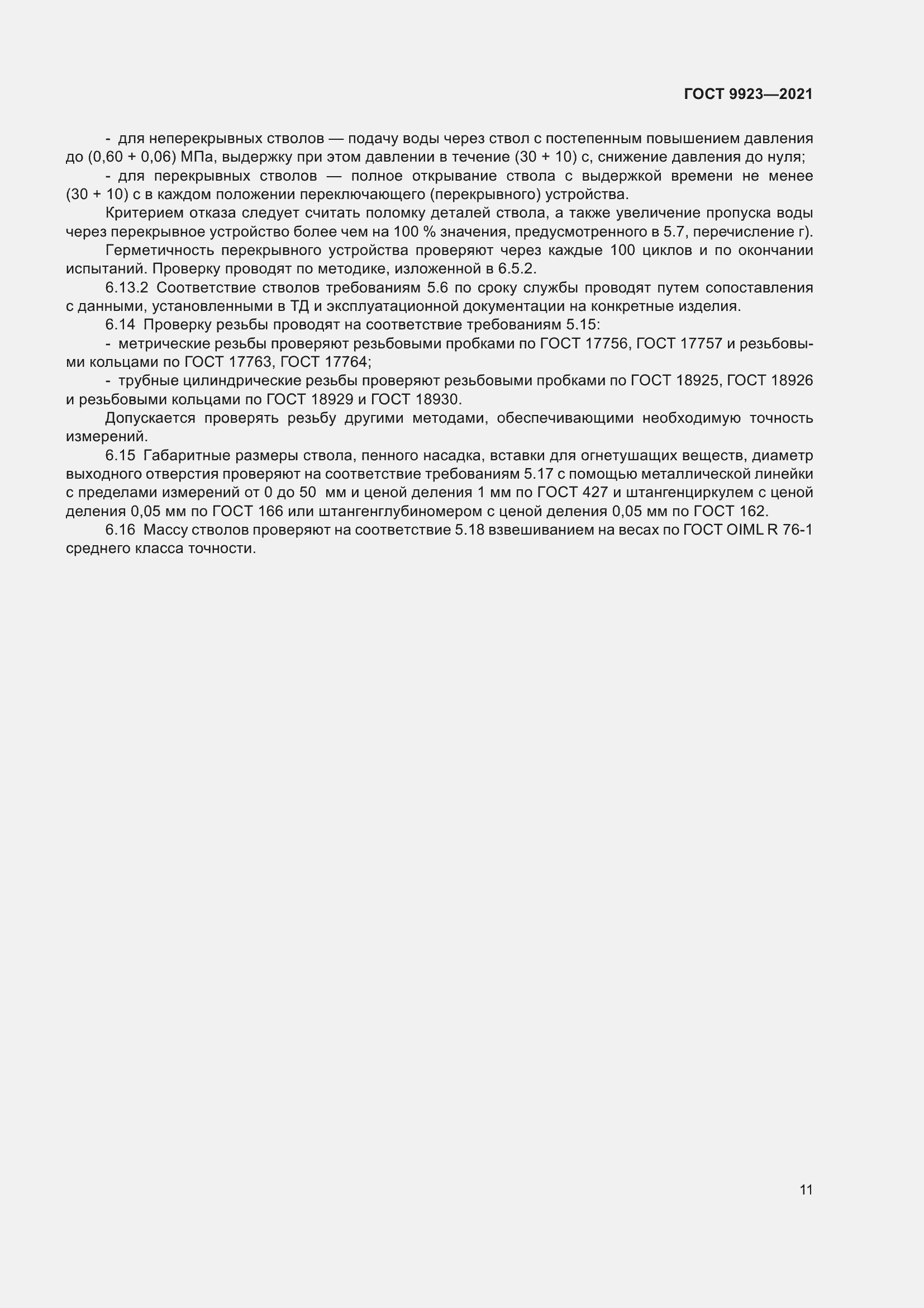 Страница 15 ГОСТ 9923-2021