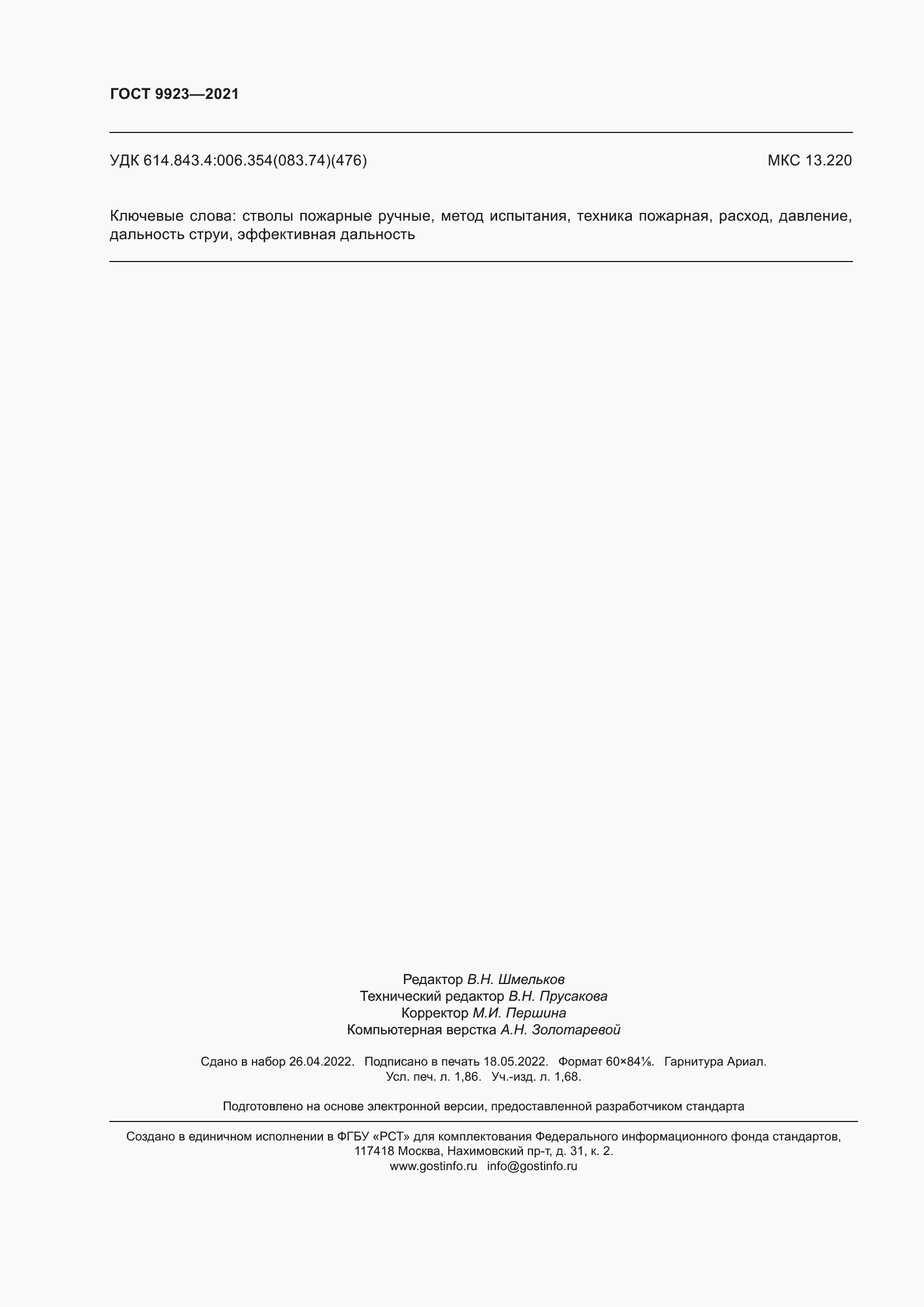 Страница 16 ГОСТ 9923-2021