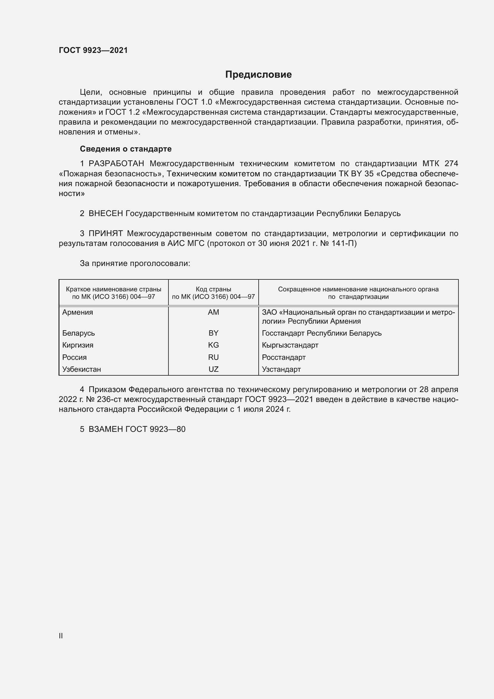 Страница 2 ГОСТ 9923-2021