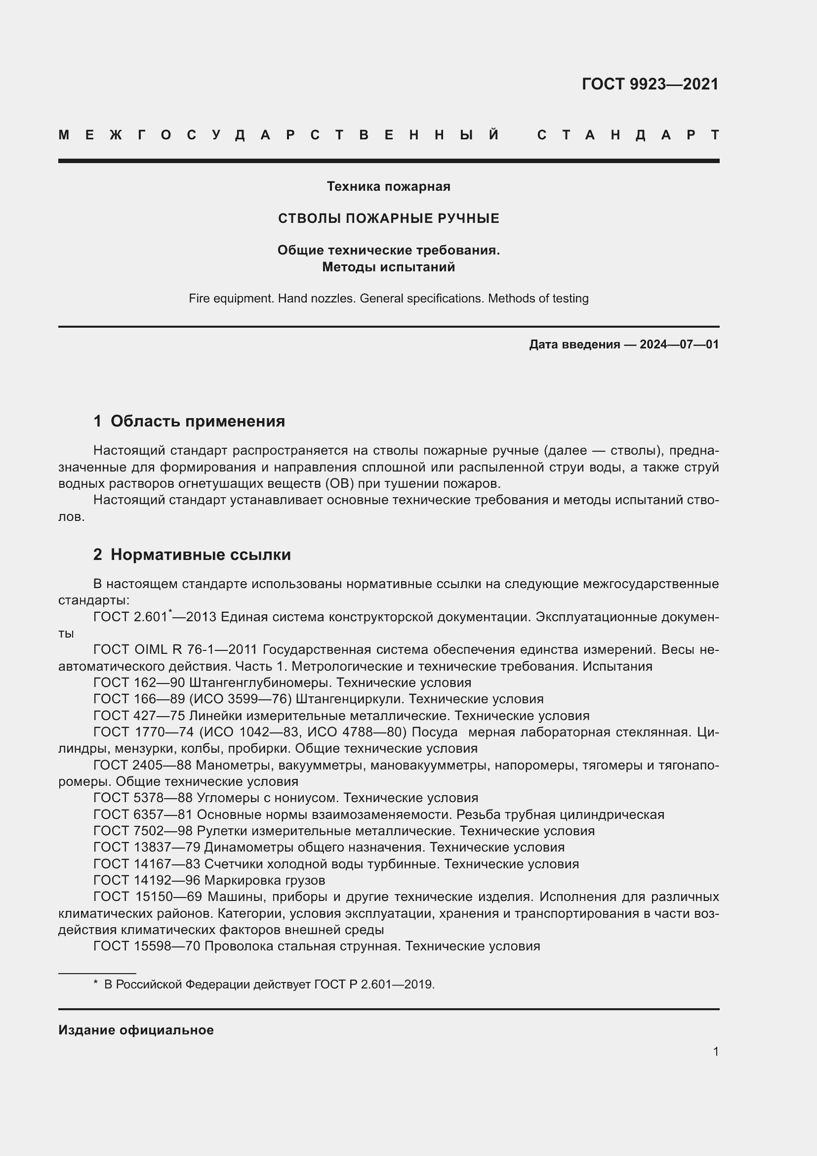 Страница 5 ГОСТ 9923-2021