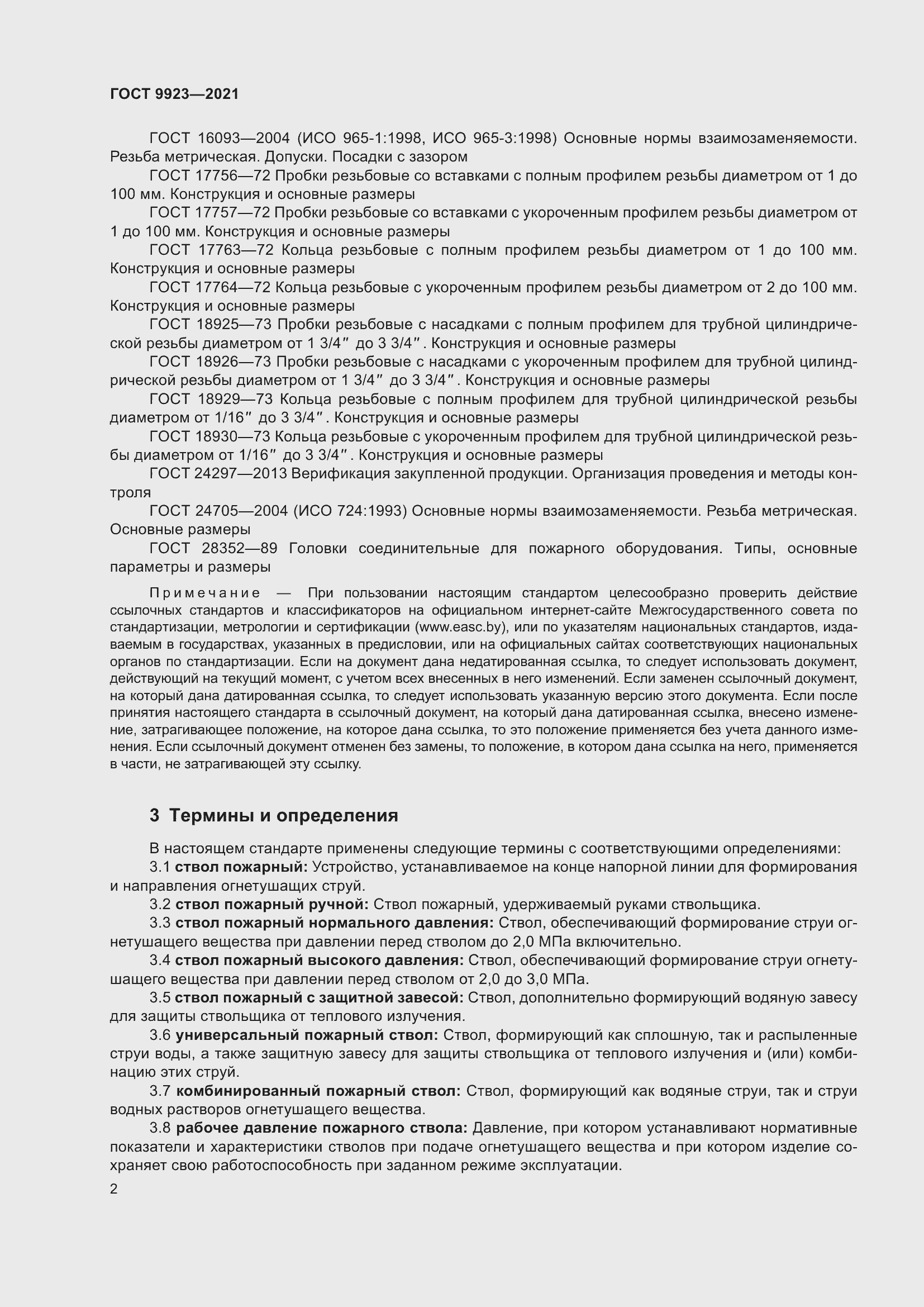 Страница 6 ГОСТ 9923-2021