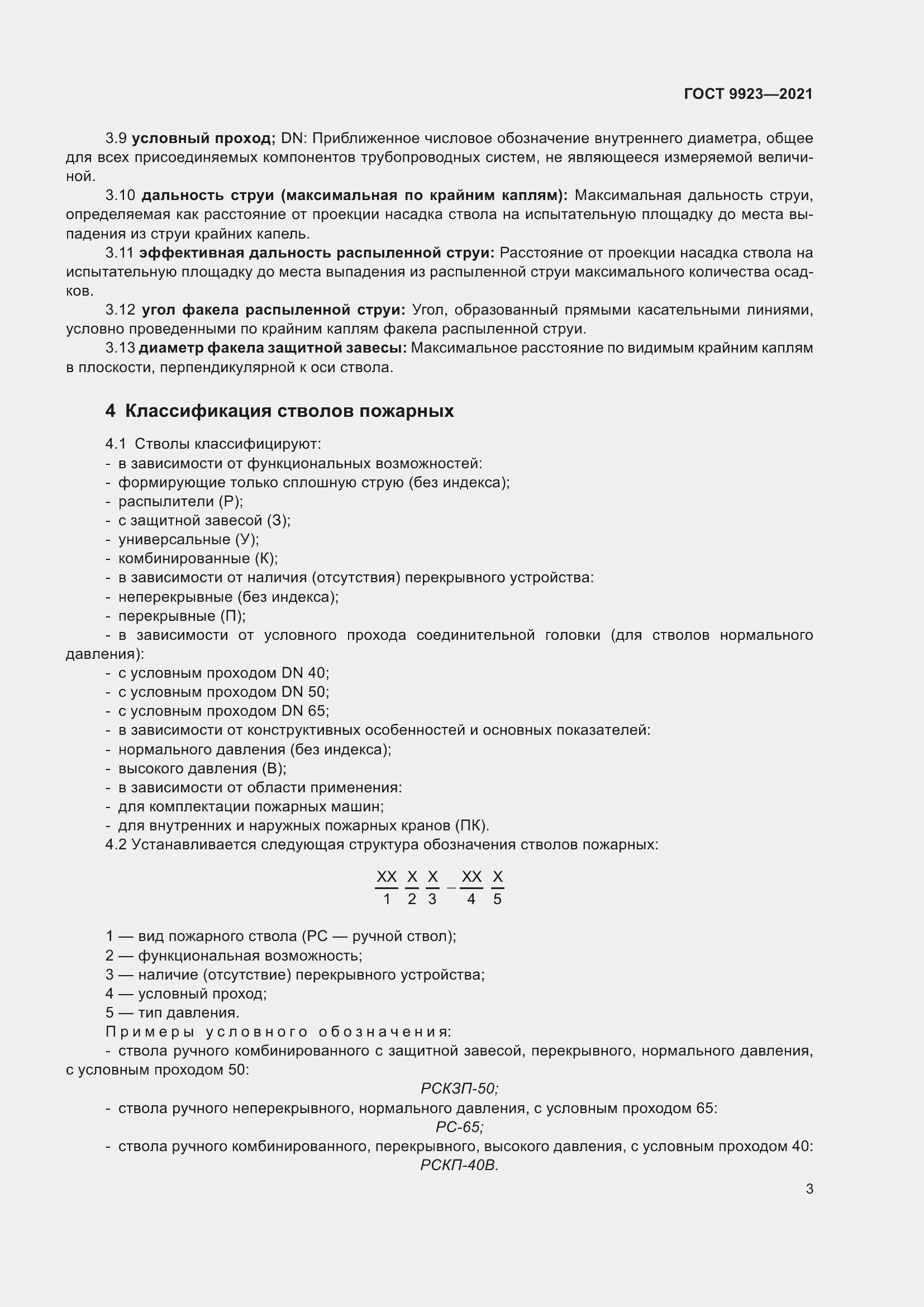 Страница 7 ГОСТ 9923-2021