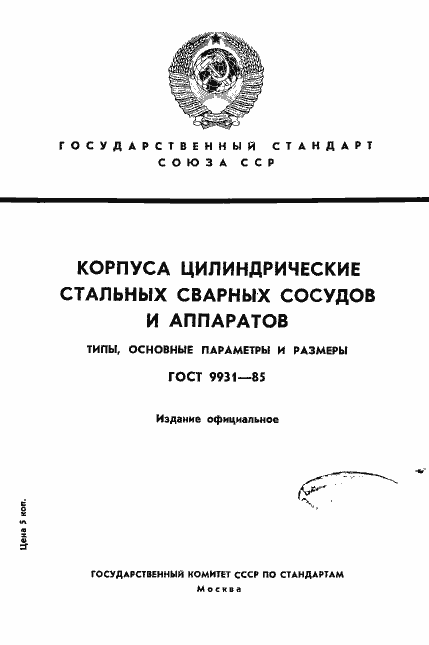 Страница 1 ГОСТ 9931-85