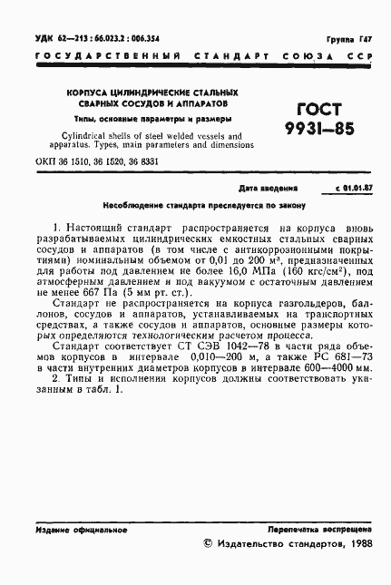 Страница 2 ГОСТ 9931-85