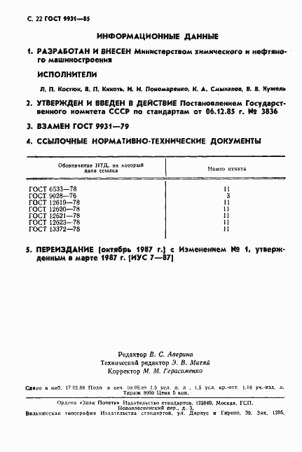 Страница 23 ГОСТ 9931-85