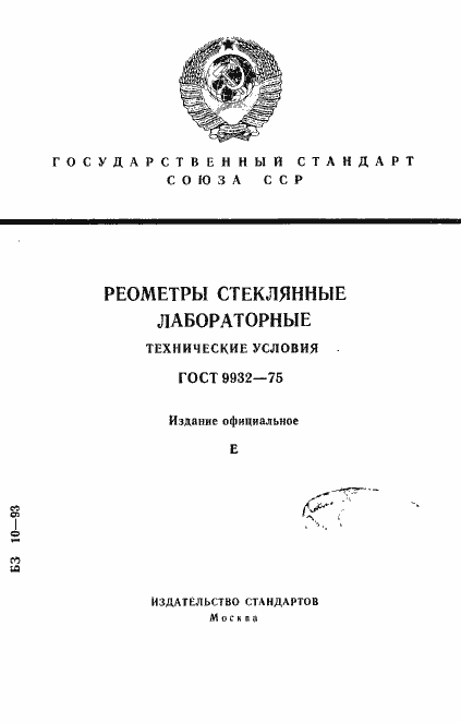 Страница 1 ГОСТ 9932-75