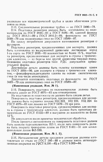 Страница 10 ГОСТ 9932-75