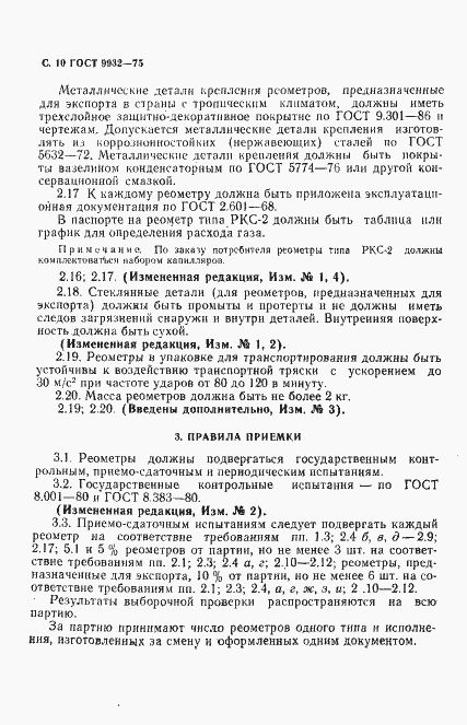 Страница 11 ГОСТ 9932-75