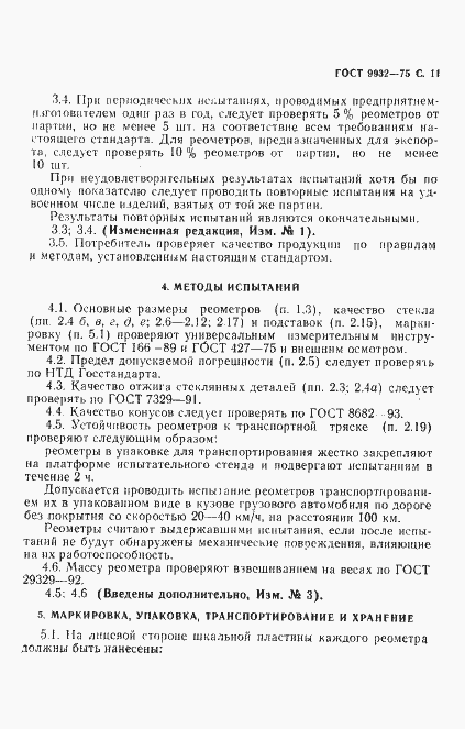 Страница 12 ГОСТ 9932-75