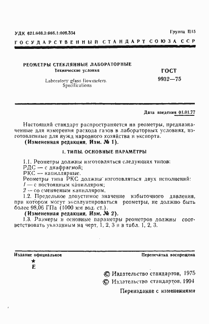 Страница 2 ГОСТ 9932-75