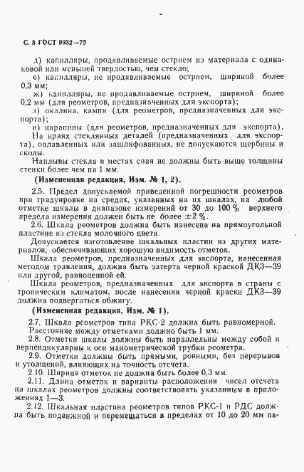 Страница 9 ГОСТ 9932-75