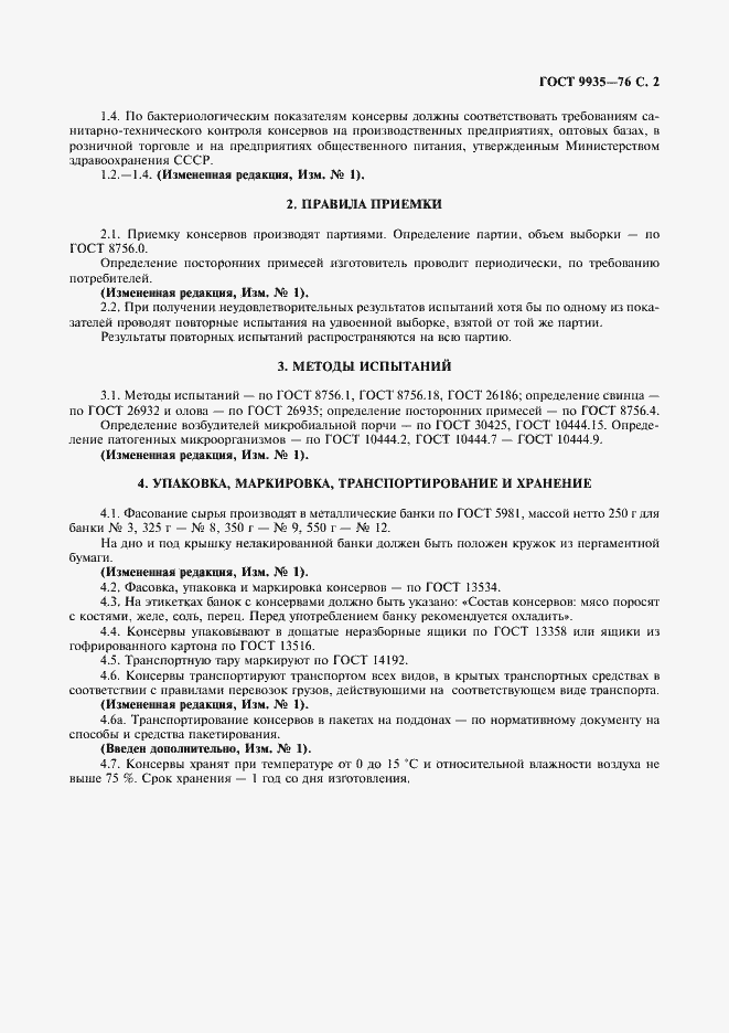 Страница 3 ГОСТ 9935-76