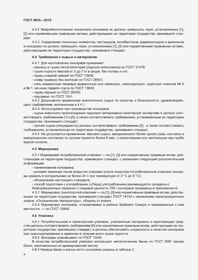 Страница 7 ГОСТ 9935-2015