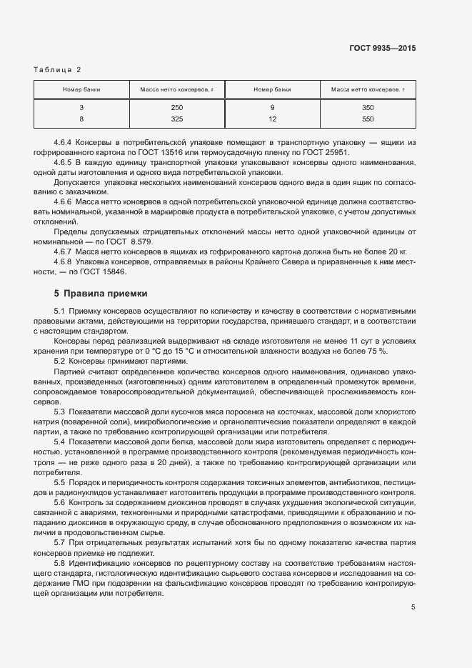 Страница 8 ГОСТ 9935-2015
