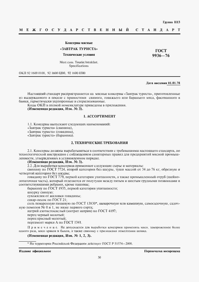 Страница 1 ГОСТ 9936-76