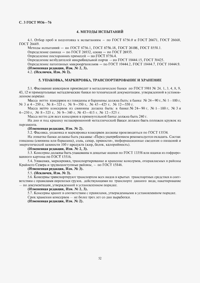 Страница 3 ГОСТ 9936-76