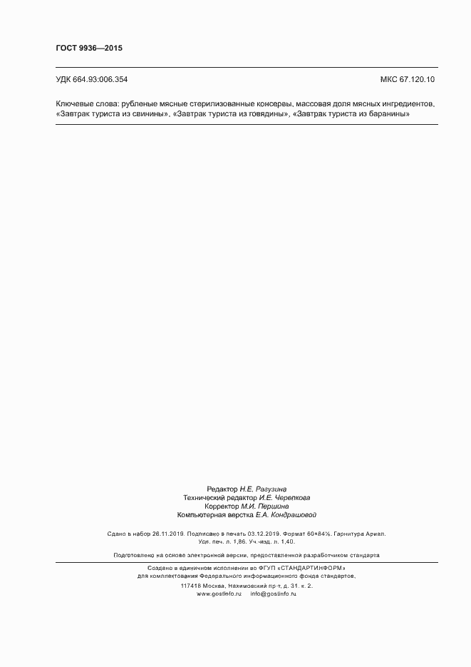 Страница 15 ГОСТ 9936-2015