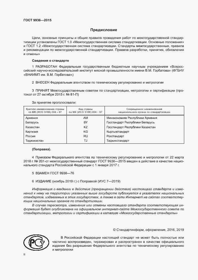 Страница 2 ГОСТ 9936-2015