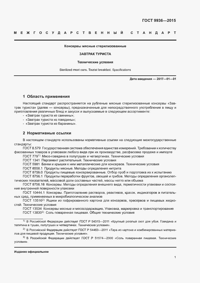 Страница 4 ГОСТ 9936-2015